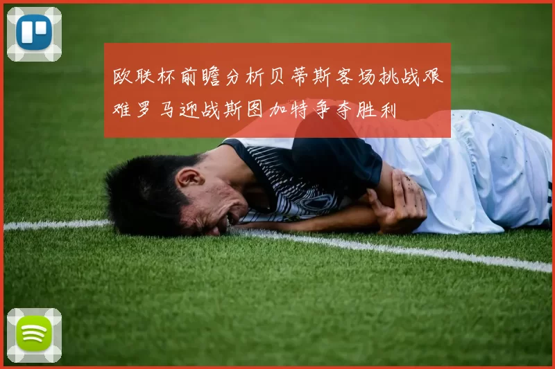 欧联杯前瞻分析贝蒂斯客场挑战艰难罗马迎战斯图加特争夺胜利