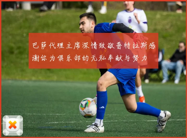 巴萨代理主席深情致敬普特拉斯感谢你为俱乐部的无私奉献与努力