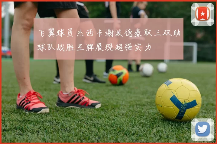 飞翼球员杰西卡谢泼德豪取三双助球队战胜王牌展现超强实力