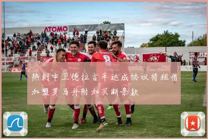 热刺中卫德拉古辛达成协议将租借加盟罗马并附加买断条款
